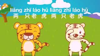 Liang zhi lao hu Lyrics  Kinder  Nursery Series [upl. by Eceirtal256]