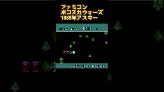 ボコスカウォーズ ファミコン レトロゲーム [upl. by Eng]