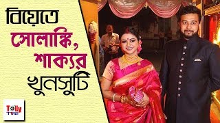 নিজেদের বিয়েতে খুনসুটিতে মাতিয়ে দিলেন সোলাঙ্কি শাক্য। দেখুন সেই ভিডিও  Solanki Roy [upl. by Nylavad597]