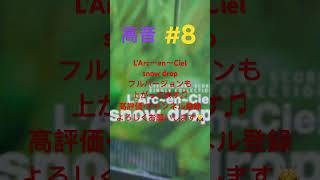 snowdrop ラルク LArc〜en〜Ciel 走れ公務員 ドラマ [upl. by Bradney]