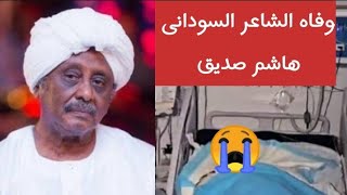 سبب وتفاصيل وفاه الشاعر السودانى هاشم صديق عن عمر يناهز 67 عاما  وفاه الشاعر السودانى هاشم صديق [upl. by Tenrag]