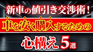 【知らない人多数】営業マンが値引きをガッツリしても車を買って欲しいと思うお客さんの特徴を解説 [upl. by Fellner]