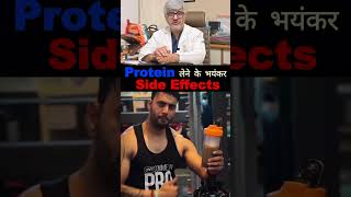 Protein लेने के भयंकर Side Effects  Professor Dr B P S Tyagi  gymprotein protein drbpstyag [upl. by Nnaegroeg]