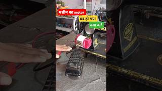 मशीन का motor ख़राब हो जाए तो कैसे ठीक करें  sewing machine motor problem sewingmachinemotor [upl. by Mortensen]