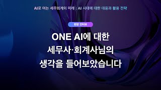 ONE AI에 대한 세무사·회계사님의 생각을 들어보았습니다 [upl. by Wrigley]