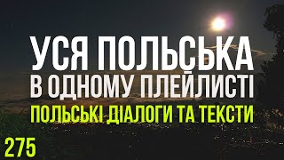 Уся Польська мова в одному плейлисті Польські тексти та діалоги Польська з нуля Частина 275 [upl. by Llekram994]