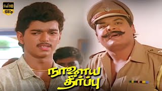 தளபதி விஜய் மன்சூர் அலிகான் சூப்பர்ஹிட் சீன்ஸ்  part 3  Nalaya theerpu Evergreen Tamil Movie [upl. by Aittam659]