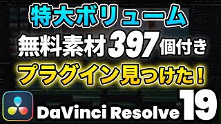 【無料特典付き】日本人がまだ知らない特大ボリューム！超お得なプラグインを見つけました！  DaVinci Resolve動画編集 [upl. by Ellingston]