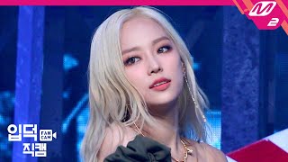 입덕직캠 CLC 장예은 직캠 4K HELICOPTER CLC JANG YEEUN FanCam  MCOUNTDOWN202093 [upl. by Gayla]