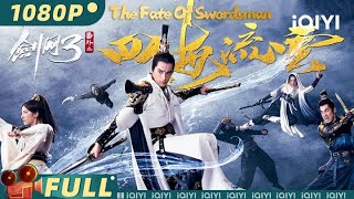 【Multi Sub】《剑网三之四海流云》The Fate of Swordsman 剑魔血战 改写天命 热血IP游戏改编冲击感官！【武侠 动作  陈思宇  iQIYI大电影欢迎订阅】 [upl. by Sitruc]