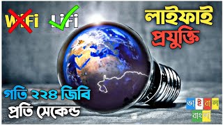 Lifi technology  lifi  what is lifi  lifi vs wifi  লাইফাই  লাইফাই কি  Viral Bangla [upl. by Hax]