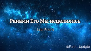 Ранами Его Мы исцелились Iulia Fridrik [upl. by Eta682]