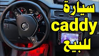 سيارة مستعملة للبيع بطنجة Volkswagen caddy 0638146152 [upl. by Nerty593]