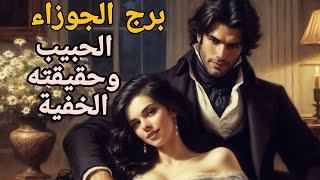 برج الجوزاء مريض بك و علاجه عندك😱طاير عقله بذكرياتك [upl. by Carley]