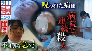 3か月で48人…患者を殺害したのは誰だ？（前編）【ザ！世界仰天ニュース】 [upl. by Hctud]