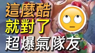 【傳說對決】遇到超爆氣隊友！來啊要這麼酷就來啊！超奇怪陣容竟然贏了太神啦！ [upl. by Igig]