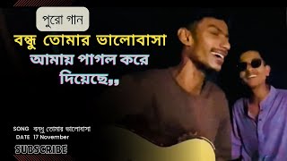 Bondho Tumar Valobasa Amay pagol kore diyeche  Ayaan gaanwala cover  Bangla Romantic Full song [upl. by Bendix266]