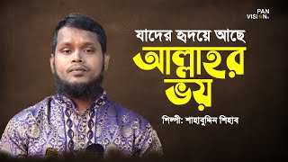 যাদের হৃদয়ে আছে আল্লাহর ভয়  Jader Ridoye Ache Allhar Voy  Shahabuddin Shihab  Bangla Islamic Song [upl. by Krik]