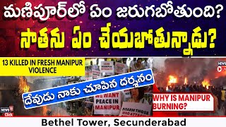 Big Prophecy about Manipur  What God is saying  Prophet GM Moses  Bethel Tower Secunderabad [upl. by Dreher]