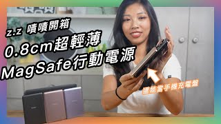 厚度不到1公分，你各位啊，行動電源現在可以做到這麼薄 ★ 嘖嘖開箱【Mag Slim快充磁吸行動電源】 [upl. by Service]