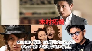 『SHOGUN 将軍』150億円プロジェクトでギャラ5倍！木村拓哉が1話300万円の中、1期1億円俳優も登場！地上波ドラマの没落と配信時代のリアル [upl. by Sylado]