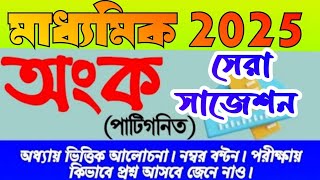 madhyamik 2025 patigonit suggestionclass 10 mathematics suggestion 2025মাধ্যমিক পাটিগণিত সাজেশন [upl. by Freddy]