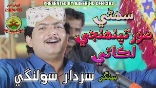 SUHNI SOORAT PAHINJI SINGER SARDAR SOLANGIFRESH TRACKALBUM 352024ABEER HD OFFICIAL [upl. by Johm]