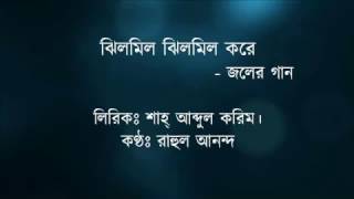 Jhilmil Jhilmil kore re with lyrics by Joler Gaan  Unreleased Song [upl. by Akinwahs]