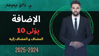 الإضافة المضاف و المضاف إليه akojawhar arabi poli10foryou مامۆستائاکۆ عەرەبی [upl. by Emawk]