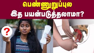 Menstrual Cup  உங்க வீட்டு பெண்களுக்கு மாதவிடாய் காலத்தில் இத வாங்கி குடுக்கலாம்  Periods [upl. by Akiraa]