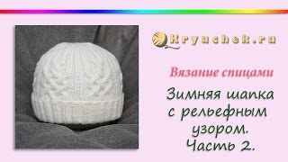 Зимняя шапка спицами Часть 2 Knitting Womens winter hat Part 2 [upl. by Delsman]