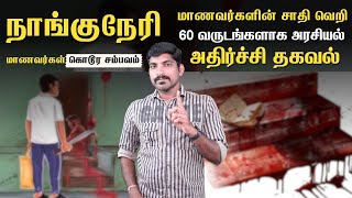 நாங்குநேரி மறைக்கப்படும் உண்மைகள்  60 ஆண்டுகால சாதி அரசியலின் மறுபக்கம்  Tamil  Pokkisham [upl. by Llyrad]