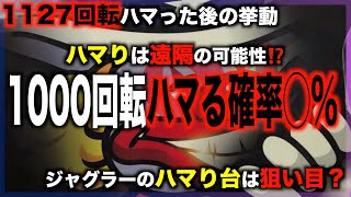 【ジャグラー攻略法】ハマり台狙える？ハマり確率を徹底解析！〜現役店長のジャグラー専門チャンネル〜 [upl. by Fowler883]