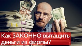 Как вытащить наличку из ООО подотчет займы и другие способы [upl. by Ruder]