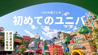 USJ 【初めてのユニバ】初心者必見！週末ユニバの攻略法ハリーポッターもマリオもミニオンも効率良く回る方法OsakaJapan [upl. by Madian402]