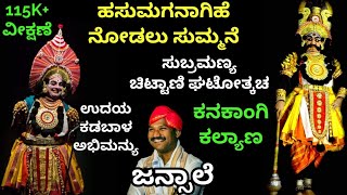 Yakshaganaಹಸುಮಗನಾಗಿಹೆ ನೋಡಲು  ಸುಚಿಟ್ಟಾಣಿ ಘಟೋತ್ಕಚ  Subramanya Chittani as GhatotkachaJansale [upl. by Margaux]