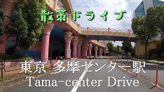 【散策ドライブ】東京都「多摩センター駅（多摩市）」周辺を走行（撮影202109）Tama center Drive [upl. by Dusty]