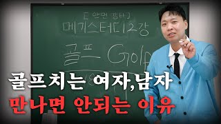 골프치는 남자와 여자를 만나면 안되는 이유 무료강의 배포 [upl. by Cruz38]