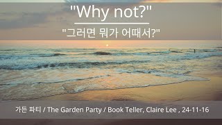 quot그러면 뭐가 어때서quot  가든 파티 The Garden Party  인문고전 독서  브라이언북클럽 서울  리스본 [upl. by Terena]