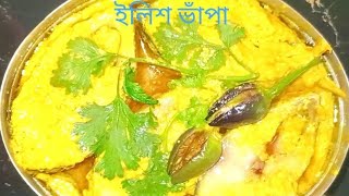 Ilish Bhapa Recipe । ilish macher recipe। [upl. by Eastman23]