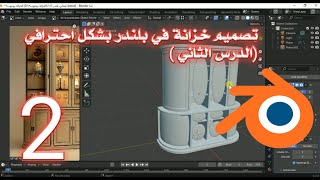 التصميم الاحترافي في بلندر 2 blender Tutorial in Arabic [upl. by Vera]