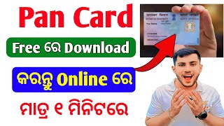 Pan Card ହଜି ଯାଇଥିଲେ Online ରେ Download କରନ୍ତୁ 2 ମିନିଟରେ  How To Download Pan Card Online Free [upl. by Aryajay798]