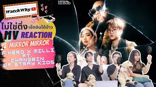 วอดวาย ไม่ใช่ติ่งฯ EP377 l Reaction FHERO x MILLI Ft Changbin of Stray Kids  Mirror Mirror MV [upl. by Atinus407]