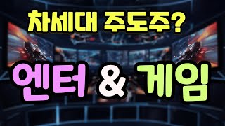 종목진단2 121 새로운 주도주 엔터주와 게임주  엔씨소프트 펄어비스 크래프톤 JYP Ent 에스엠 스튜디오드래곤 [upl. by Haimaj243]