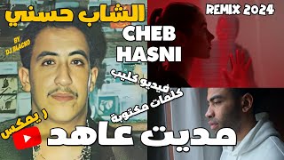 CHEB HASNI REMIX 2024  MEDITE AAHED الشاب حسني  مديت عاهد REGGAE MIX [upl. by Chev390]