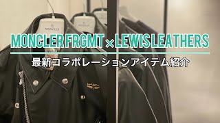 MONCLER FRGMT × Lewis Leathers 最新コラボレーションアイテム紹介 [upl. by Balas]