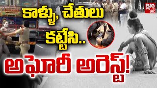 కాళ్ళు చేతులు కట్టేసి అఘోరీ అరెస్ట్ LIVE  Lady Aghori Arrest Latest News  Mangalagiri  BIG TV [upl. by Moody88]