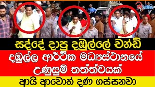 දඹුල්ල ආර්ථික මධ්‍යස්ථානයේ උණුසුම් තත්ත්වයක්සද්දේ දාපු දඹුල්ලේ චන්ඩි [upl. by Anahgem]