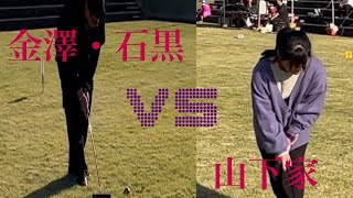 【準決勝】🔴金澤・石黒 vs ⚪️山下家（富山ペア大会） [upl. by Idolem159]