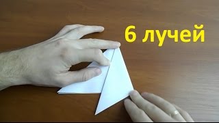 как сложить бумагу для снежинки 6 лучей [upl. by Eille]